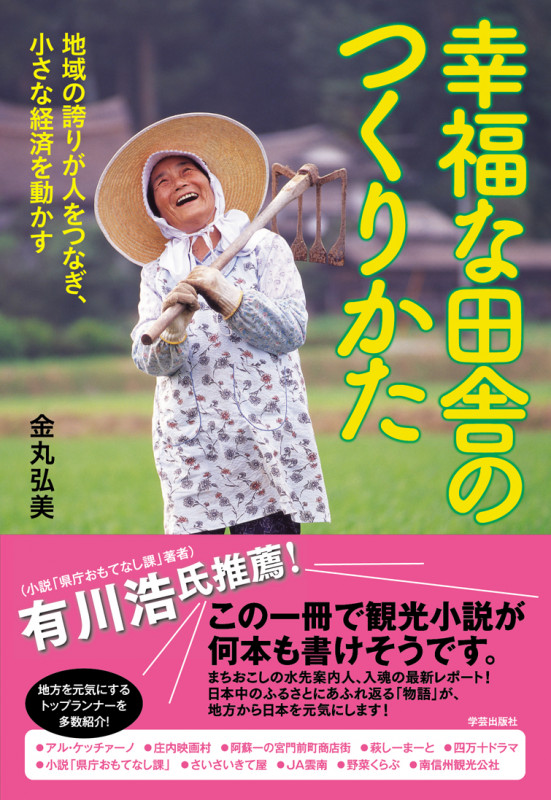 幸福な田舎のつくりかた 地域の誇りが人をつなぎ、小さな経済を動かす