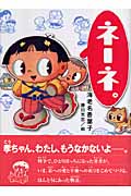 ネーネ。 (くもんの児童文学)