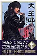 太王四神記 公式ノベライズ 中巻