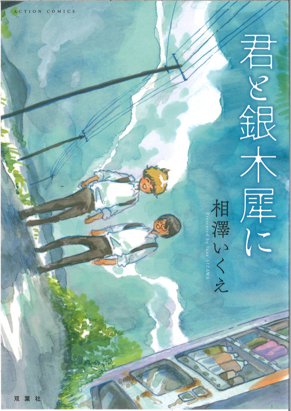 君と銀木犀に (アクションC)