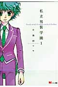 私立男装学園(1)の詳細を見る