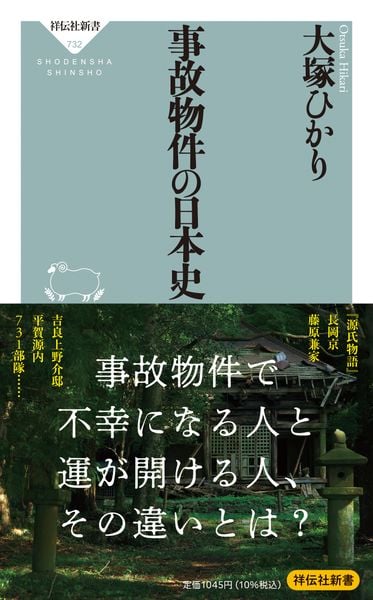 事故物件の日本史 (祥伝社新書)