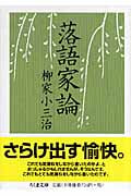 落語家論