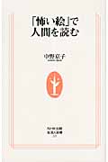 「怖い絵」で人間を読む (生活人新書)