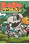 ほねほねザウルス8 ティラノ・ベビーのオニたいじ!? ティラノ・ベビーのオニたいじ!?