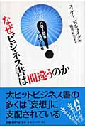 なぜビジネス書は間違うのか ハロー効果という妄想