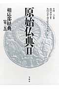 原始仏典II (第3巻)