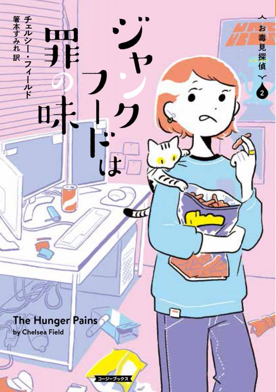 ジャンクフードは罪の味 (コージーブックス お毒見探偵 2)