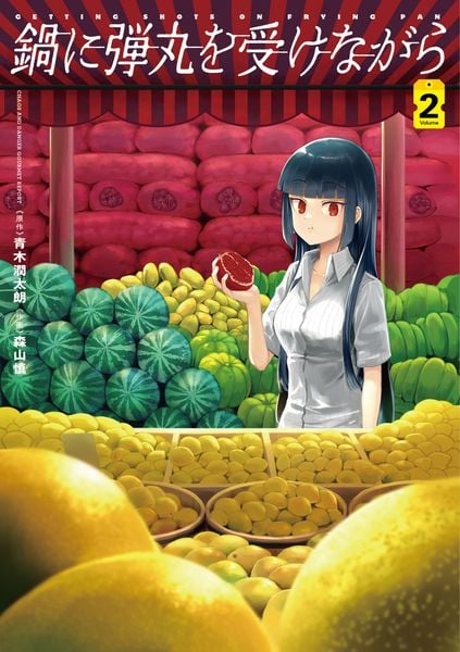 鍋に弾丸を受けながら 2