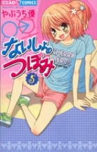 ないしょのつぼみ (5) (ちゃおC)