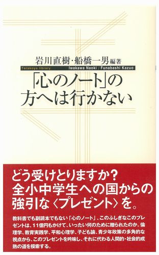 「心のノート」の方へは行かない (寺子屋新書 4)