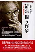 清張 闘う作家 「文学」を超えて (MINERVA歴史・文化ライブラリー 10)