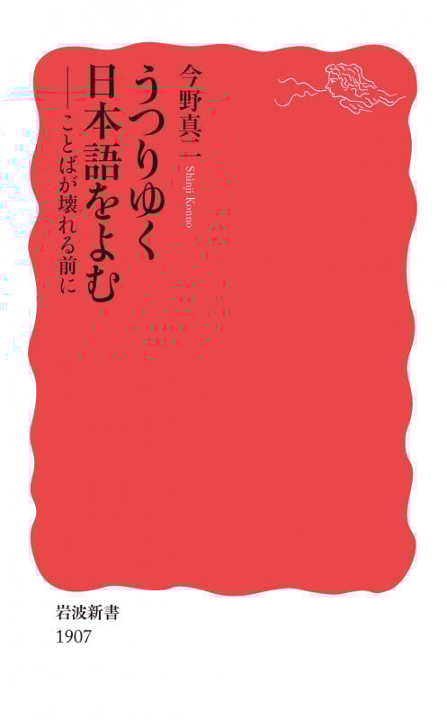うつりゆく日本語をよむ ことばが壊れる前に (岩波新書 新赤版 1907)