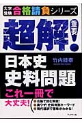 超解!重要 日本史史料問題 これ一冊で大丈夫! (大学受験合格請負シリーズ)