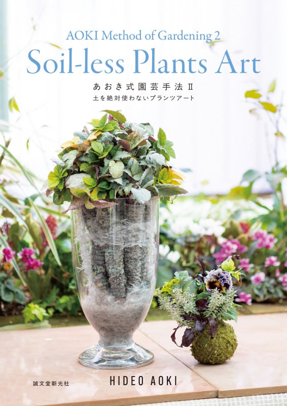 あおき式園芸手法II