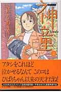 神童 2 (コミック文庫)