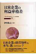 日米企業の利益率格差の詳細を見る