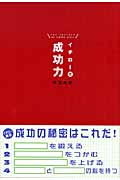 イチロー式成功力