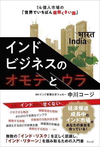 インドビジネスのオモテとウラ 14億人市場の「世界でいちばん面倒くさい国」