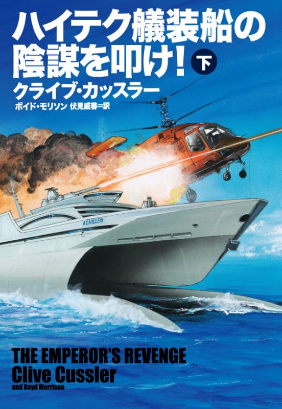 ハイテク艤装船の陰謀を叩け! (下) (扶桑社ミステリー)