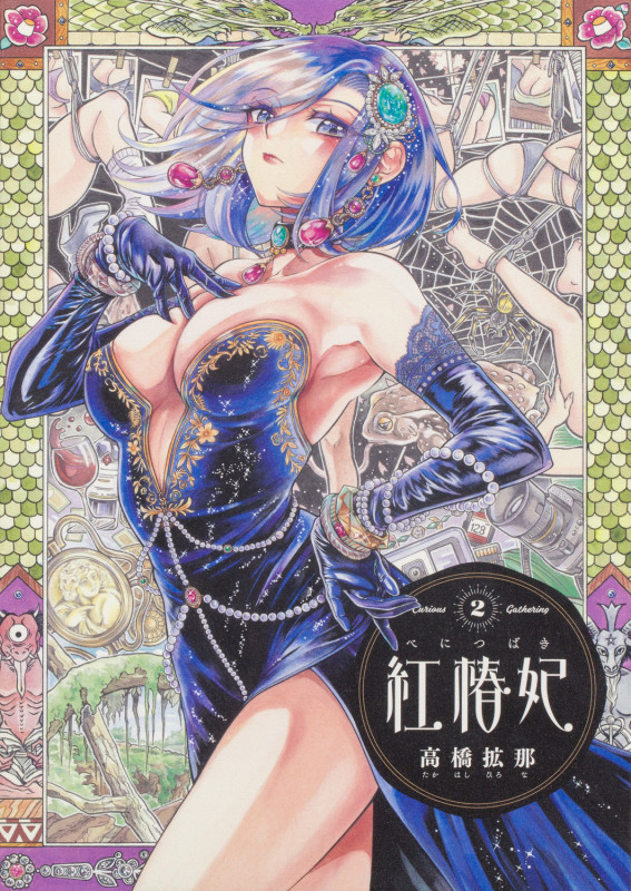 紅椿妃 2 (青騎士コミックス)