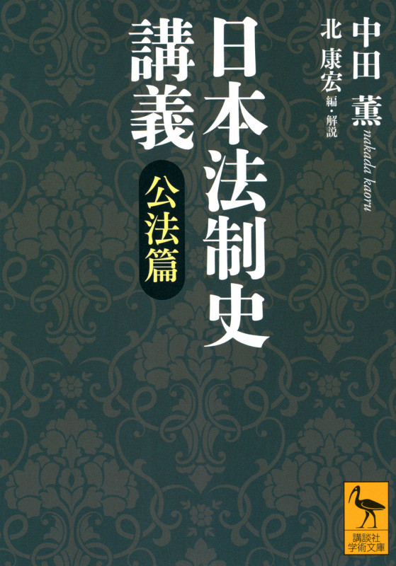 日本法制史講義 公法篇 (講談社学術文庫)