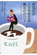 あなたの人生を変える魔法のカフェ