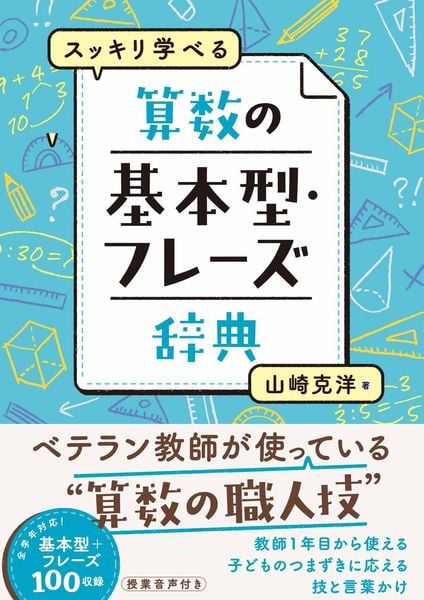 スッキリ学べる 算数の基本型 ・フレーズ辞典