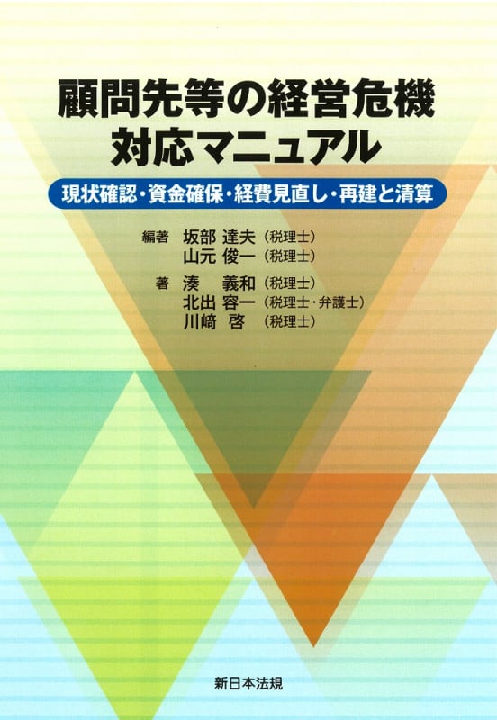 顧問先等の経営危機 対応マニュアル-現状確認・資金確保・経費見直し・再建と清算-
