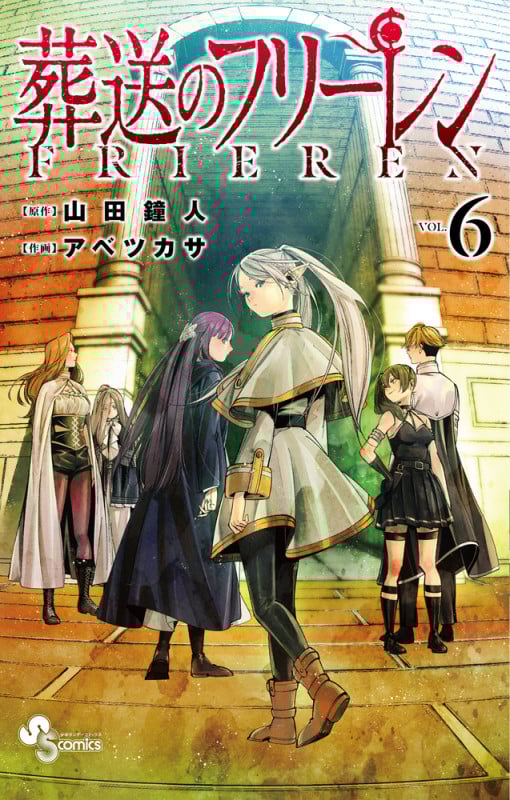 葬送のフリーレン (VOL.6) (サンデーC)