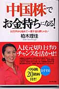 中国株でお金持ちになる! 10万円から始めて一攫千金も夢じゃない