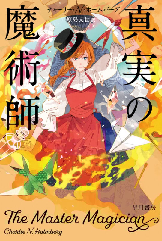 真実の魔術師 (ハヤカワ文庫)の詳細を見る