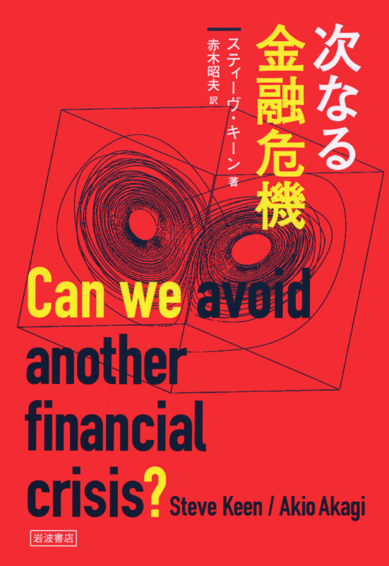 次なる金融危機