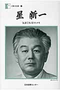 星新一 気まぐれ星のメモ (187) (人間の記録 187)