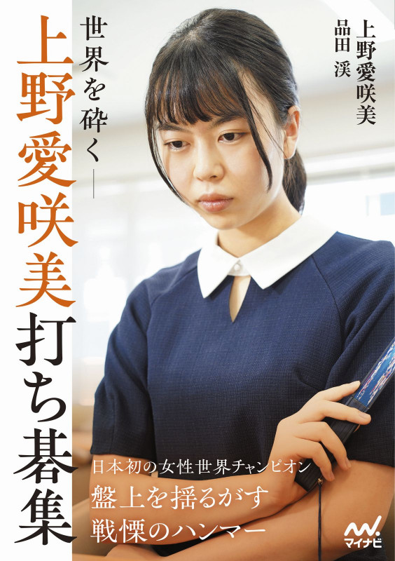 世界を砕く―上野愛咲美打ち碁集 (囲碁人ブックス)