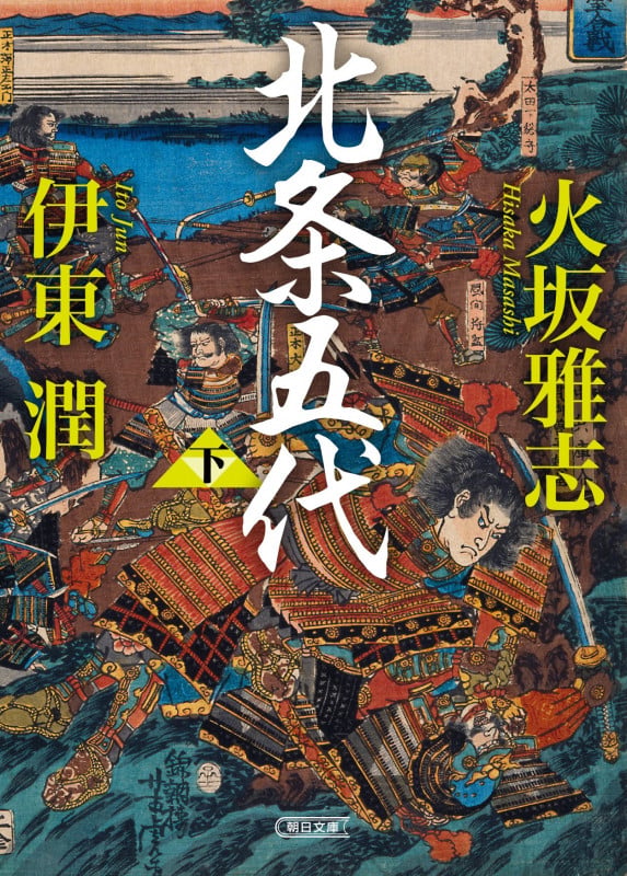 北条五代(下) (朝日時代小説文庫)の詳細を見る