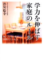 学力を伸ばす家庭のルール 賢い子どもの親が習慣にしていること