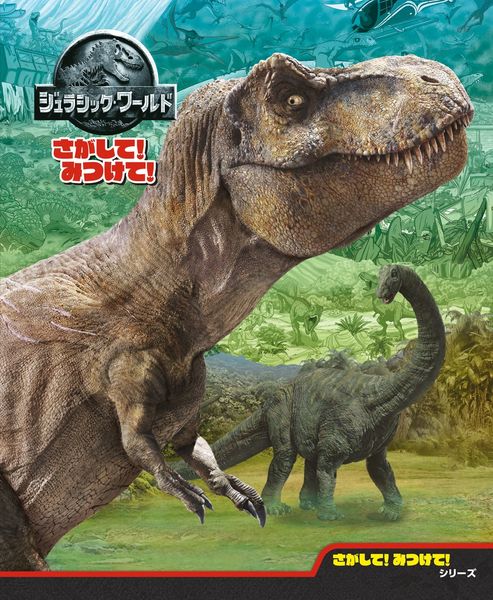 ジュラシック・ワールド さがして!みつけて!