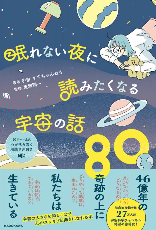 眠れない夜に読みたくなる宇宙の話80