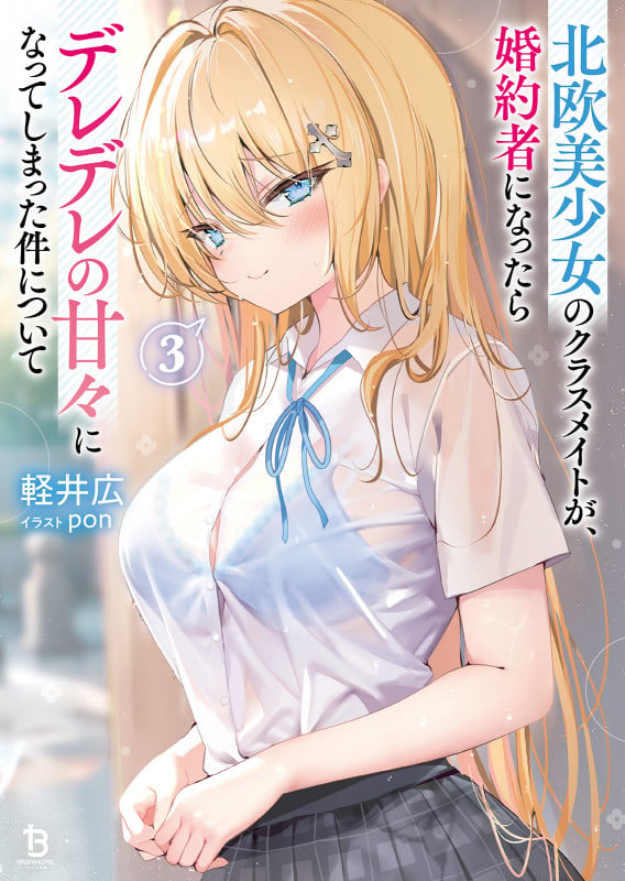 北欧美少女のクラスメイトが、婚約者になったらデレデレの甘々になってしまった件について (3) (ブレイブ文庫)