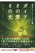 ガイアその愛その光 地球シフトアップ計画 (5次元文庫)