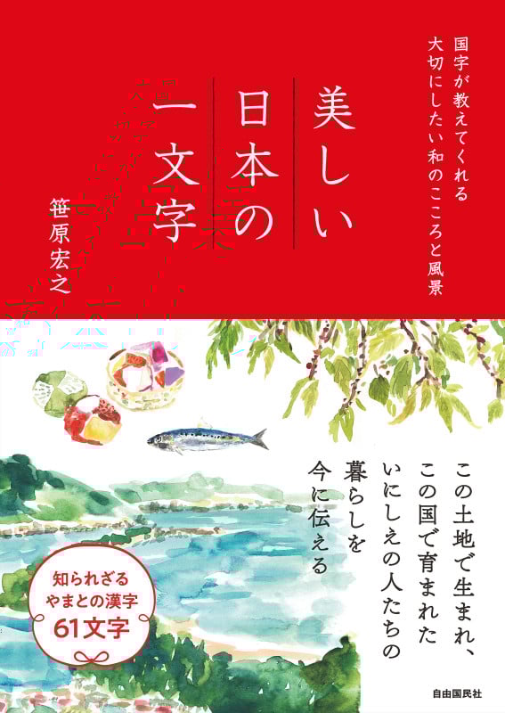 美しい日本の一文字 国字が教えてくれる大切にしたい和のこころと風景
