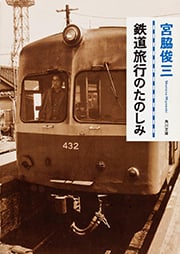 鉄道旅行のたのしみ (角川文庫)