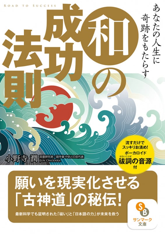 あなたの人生に奇跡をもたらす和の成功法則 (サンマーク文庫)