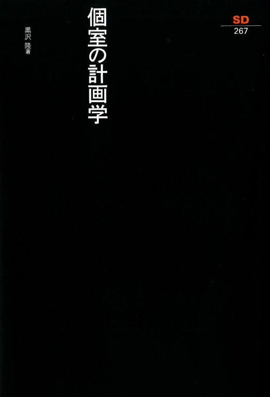 黒沢隆【改訂版・近代　時代のなかの住居 ；近代建築をもたらした46件の住宅】 黒沢隆【改訂版・近代 時代のなかの住居 ；近代建築をもたらした46件の