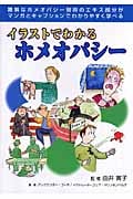 イラストでわかるホメオパシー