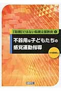 不器用な子どもたちの感覚運動指導 (「特別」ではない特別支援教育 5)