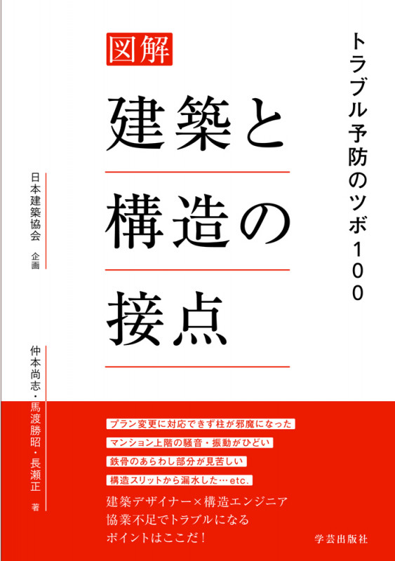 図解 建築と構造の接点 トラブル予防のツボ100