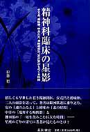 精神科臨床の星影 安克昌、樽味伸、中井久夫、神田橋條治、宮沢賢治をめぐる時間