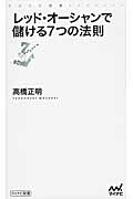 レッド・オーシャンで儲ける7つの法則 (マイナビ新書)